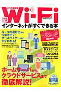 無線LAN Wi-Fiインターネットがすぐできる本（2012年最新版）