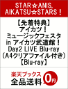 【先着特典】アイカツ!ミュージックフェスタ in アイカツ武...