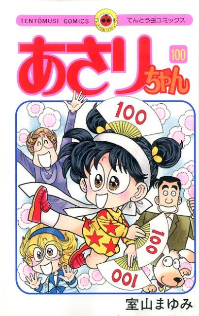 あさりちゃん 第100巻