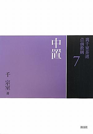 裏千家茶道点前教則（7）【送料無料】