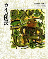 宮沢賢治絵童話集（7） カイロ団長 [ 宮沢賢治 ]