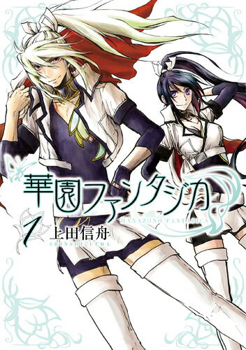 華園ファンタジカ