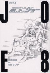 HGT版 あしたのジョー 8