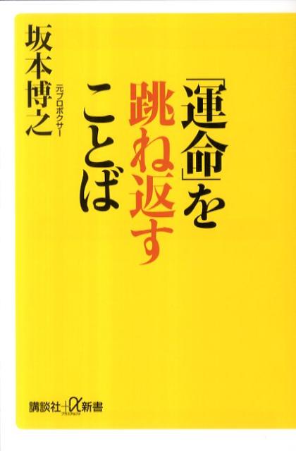 「運命」を跳ね返すことば