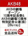 AKB48劇場10周年記念祭&記念公演【Blu-ray】 [ AKB48 ]