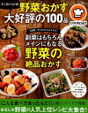 クックパッドの野菜おかず大好評の100品