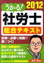 うかる！社労士総合テキスト（2012年度版）