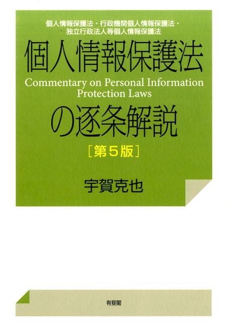 個人情報保護法の逐条解説第5版 [ 宇賀克也 ]...:book:18284922