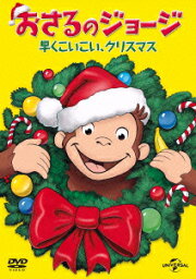 <strong>おさるのジョージ</strong> 早くこいこい、クリスマス [ (キッズ) ]