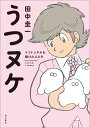 うつヌケ うつトンネルを抜けた人たち [ 田中　圭一 ]