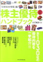 株主優待ハンドブック（2011-2012年版）