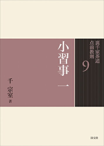 裏千家茶道点前教則（9） [ 千宗室（16代） ]...:book:14719576