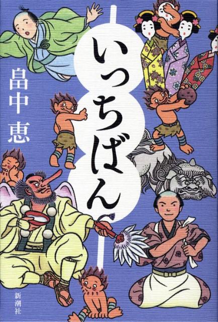 いっちばん [ 畠中恵 ]...:book:12989907