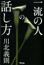 一流の人の話し方