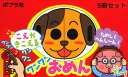 こえがきこえるワンワンおめん(5冊セット) (なりきりえほん)