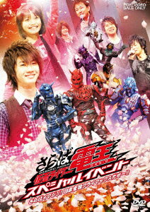 さらば仮面ライダー電王 スペシャルイベント さらばイマジン!日本全国クライマックスだぜ〜!! [ 桜田通 ]