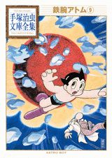 鉄腕アトム 9