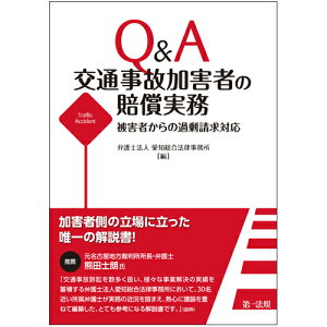 Q＆A　交通事故加害者の賠償実務ー被害者からの過剰請求対応ー [ 弁護士法人　愛知総合法律事務所 ]