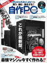 自作PCバイブル(2017) 買う×組む×強化する Ryzen&Kaby Lake最強マシンが今すぐ作れる! (100%ムックシリーズ)