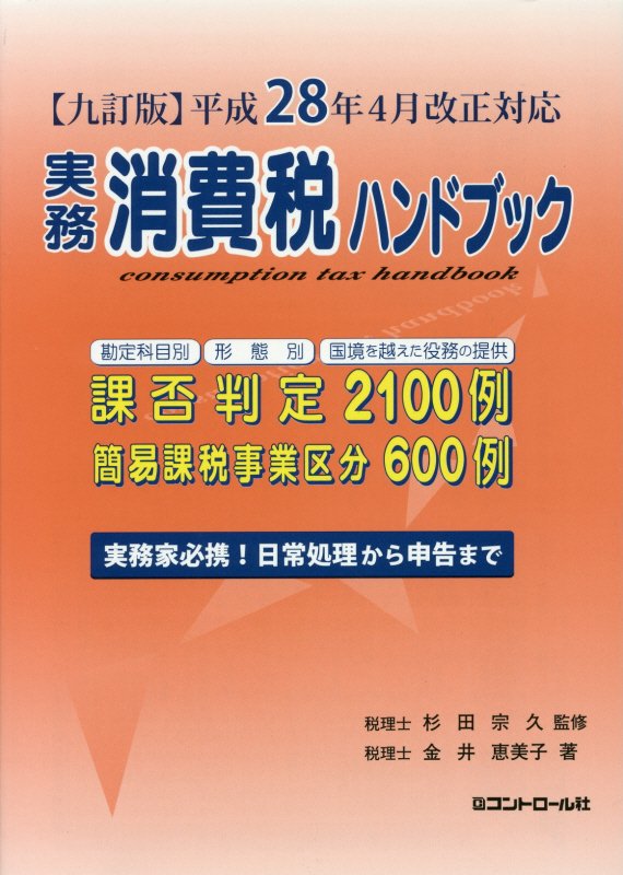 実務消費税ハンドブック9訂版 [ 金井恵美子 ]...:book:18050969