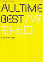 All Time Bestハタモトヒロはじめまして版 (オフ...