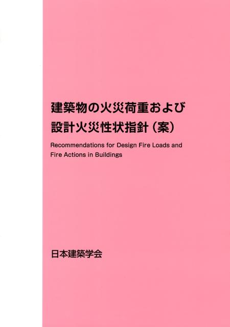 建築物の火災荷重および設計火災性状指針（案） [ 日本建築学会 ]...:book:16380686