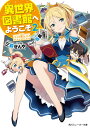 異世界図書館へようこそ2 (角川スニーカー文庫)
