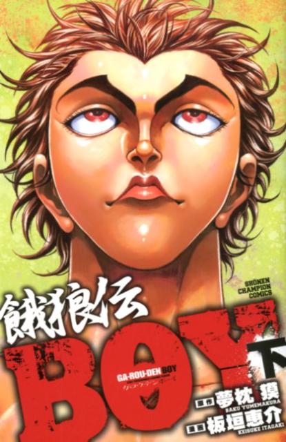 餓狼伝BOY 下