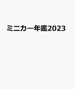 ミニカー年鑑2023