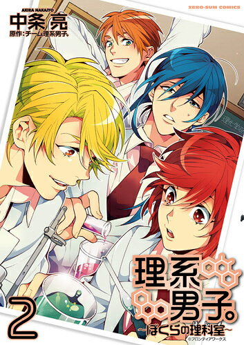 理系男子。〜ぼくらの理科室〜 2