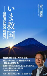 いま救国ーー超経済外交の戦闘力 （扶桑社新書） [ <strong>青山繁晴</strong> ]