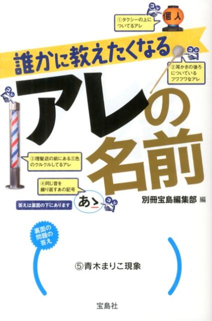 誰かに教えたくなるアレの名前 [ 別冊宝島編集部 ]...:book:16280337