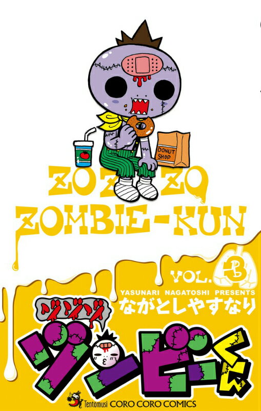 ゾゾゾ ゾンビーくん VOL.3