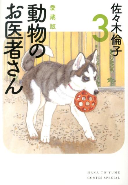 愛蔵版　動物のお医者さん（3） [ 佐々木倫子 ]