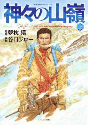 神々の山嶺（いただき） 上 愛蔵版
