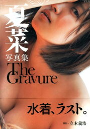 The　Gravure 夏菜写真集 [ 立木義浩 ]