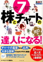 たった7日で株とチャートの達人になる！改訂版 やさしい解説で、チャートの基礎から応用と信用取引ま [ Diamond　ZAi編集部 ]