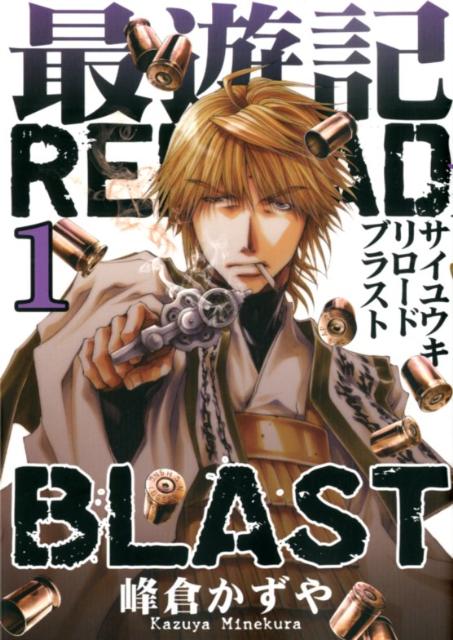 最遊記RELOAD BLAST 1