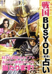 戦国busyou（武将）占い 好きな武将のタイプであなたの運勢がズバリ当たります [ 中山雲水 ]