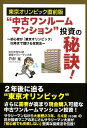 東京オリンピック直前版“中古ワンルームマンション”投資の秘訣...