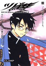 ツバサ RESERVoir CHRoNiCLE 22 豪華版