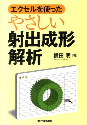 エクセルを使ったやさしい射出成形解析 [ 横田明 ]