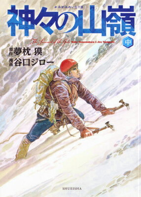 神々の山嶺（いただき） 中 愛蔵版