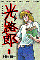 ワイド版 光路郎 1