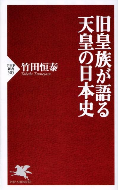 旧皇族が語る天皇の日本史 [ 竹田恒泰 ]...:book:12795515