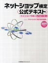 ネットショップ検定〈公式テキスト〉（2011年版）