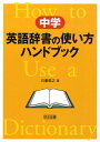 中学英語辞書の使い方ハンドブック [ 日台滋之 ]