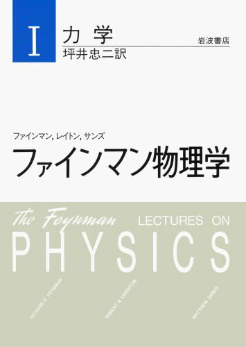 ファインマン物理学（1）新装版 [ リチャード・フィリップス・ファインマン ]...:book:10144144