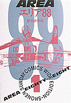 エリア88