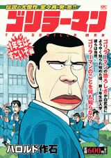 ゴリラーマン 1年生はすごいぞ編